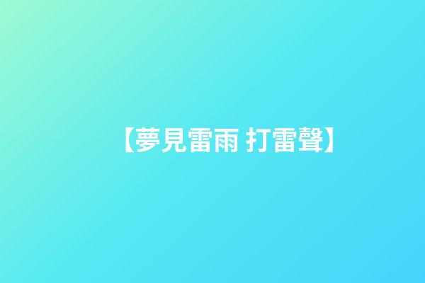 【夢見雷雨 打雷聲】